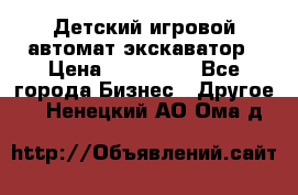 Детский игровой автомат экскаватор › Цена ­ 159 900 - Все города Бизнес » Другое   . Ненецкий АО,Ома д.
